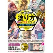 マンガキャラ塗り方 基本＆プロ技テクニック 人気絵師の実践動画付き CLIP STUDIO PAINT対応（西東社） [電子書籍]