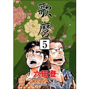 歌麿（分冊版） 【第5話】（ぶんか社） [電子書籍]