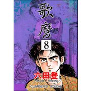 歌麿（分冊版） 【第8話】（ぶんか社） [電子書籍]
