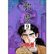 歌麿（分冊版） 【第9話】（ぶんか社） [電子書籍]