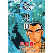 歌麿（分冊版） 【第13話】（ぶんか社） [電子書籍]