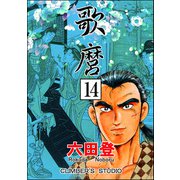 歌麿（分冊版） 【第14話】（ぶんか社） [電子書籍]