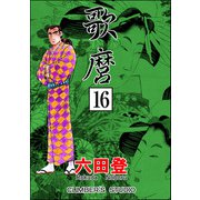 歌麿（分冊版） 【第16話】（ぶんか社） [電子書籍]