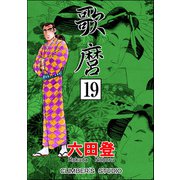 歌麿（分冊版） 【第19話】（ぶんか社） [電子書籍]