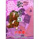 歌麿（分冊版） 【第21話】（ぶんか社） [電子書籍]
