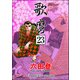 歌麿（分冊版） 【第23話】（ぶんか社） [電子書籍]