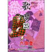 歌麿（分冊版） 【第25話】（ぶんか社） [電子書籍]