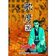 歌麿（分冊版） 【第26話】（ぶんか社） [電子書籍]