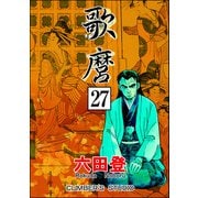 歌麿（分冊版） 【第27話】（ぶんか社） [電子書籍]