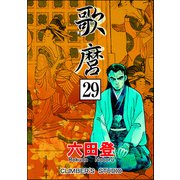 歌麿（分冊版） 【第29話】（ぶんか社） [電子書籍]