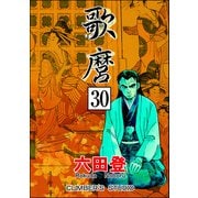 歌麿（分冊版） 【第30話】（ぶんか社） [電子書籍]
