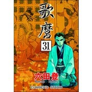 歌麿（分冊版） 【第31話】（ぶんか社） [電子書籍]