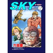 SKY（分冊版） 【第2話】（ぶんか社） [電子書籍]