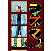 シネマ（分冊版） 【第1話】（ぶんか社） [電子書籍]