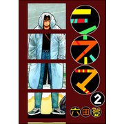 シネマ（分冊版） 【第2話】（ぶんか社） [電子書籍]