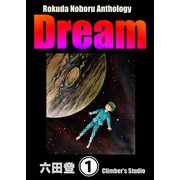 Rokuda Noboru Anthology Dream（分冊版） 【第1話】（ぶんか社） [電子書籍]