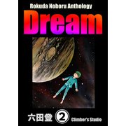 Rokuda Noboru Anthology Dream（分冊版） 【第2話】（ぶんか社） [電子書籍]