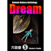 Rokuda Noboru Anthology Dream（分冊版） 【第5話】（ぶんか社） [電子書籍]