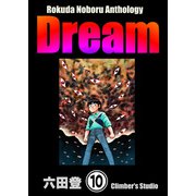 Rokuda Noboru Anthology Dream（分冊版） 【第10話】（ぶんか社） [電子書籍]