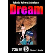 Rokuda Noboru Anthology Dream（分冊版） 【第16話】（ぶんか社） [電子書籍]
