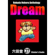 Rokuda Noboru Anthology Dream（分冊版） 【第27話】（ぶんか社） [電子書籍]