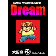Rokuda Noboru Anthology Dream（分冊版） 【第28話】（ぶんか社） [電子書籍]