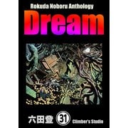 Rokuda Noboru Anthology Dream（分冊版） 【第31話】（ぶんか社） [電子書籍]