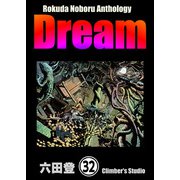 Rokuda Noboru Anthology Dream（分冊版） 【第32話】（ぶんか社） [電子書籍]