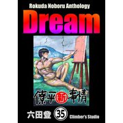 Rokuda Noboru Anthology Dream（分冊版） 【第35話】（ぶんか社） [電子書籍]