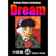 Rokuda Noboru Anthology Dream（分冊版） 【第48話】（ぶんか社） [電子書籍]