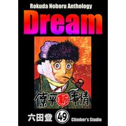 Rokuda Noboru Anthology Dream（分冊版） 【第49話】（ぶんか社） [電子書籍]