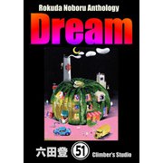 Rokuda Noboru Anthology Dream（分冊版） 【第51話】（ぶんか社） [電子書籍]
