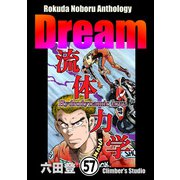 Rokuda Noboru Anthology Dream（分冊版） 【第57話】（ぶんか社） [電子書籍]