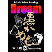 Rokuda Noboru Anthology Dream（分冊版） 【第60話】（ぶんか社） [電子書籍]