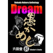 Rokuda Noboru Anthology Dream（分冊版） 【第61話】（ぶんか社） [電子書籍]