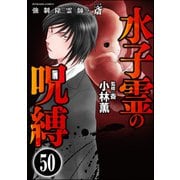 強制除霊師・斎（分冊版） 【第50話】（ぶんか社） [電子書籍]