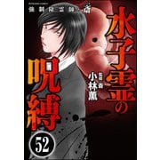強制除霊師・斎（分冊版） 【第52話】（ぶんか社） [電子書籍]
