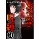 強制除霊師・斎（分冊版） 【第54話】（ぶんか社） [電子書籍]