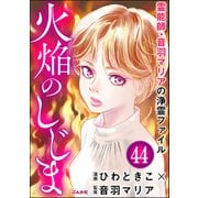 音羽マリアの異次元透視（分冊版） 【第44話】（ぶんか社） [電子書籍]