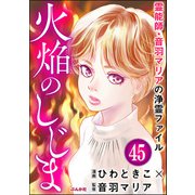 音羽マリアの異次元透視（分冊版） 【第45話】（ぶんか社） [電子書籍]