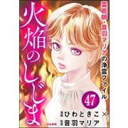 音羽マリアの異次元透視（分冊版） 【第47話】（ぶんか社） [電子書籍]
