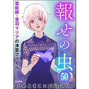 音羽マリアの異次元透視（分冊版） 【第50話】（ぶんか社） [電子書籍]