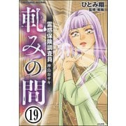 霊感保険調査員 神鳥谷サキ（分冊版） 【第19話】（ぶんか社） [電子書籍]