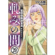 霊感保険調査員 神鳥谷サキ（分冊版） 【第20話】（ぶんか社） [電子書籍]