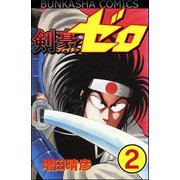 剣豪（ファイター）ゼロ（分冊版） 【第2話】（ぶんか社） [電子書籍]