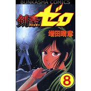 剣豪（ファイター）ゼロ（分冊版） 【第8話】（ぶんか社） [電子書籍]
