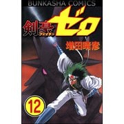 剣豪（ファイター）ゼロ（分冊版） 【第12話】（ぶんか社） [電子書籍]