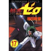 剣豪（ファイター）ゼロ（分冊版） 【第17話】（ぶんか社） [電子書籍]