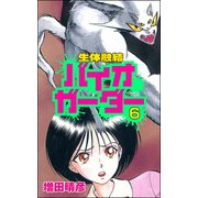 生体融結 バイオガーダー（分冊版） 【第6話】（ぶんか社） [電子書籍]
