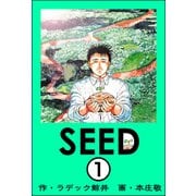 SEED（分冊版） 【第1話】（ぶんか社） [電子書籍]